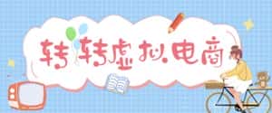 最新转转虚拟电商项目,利用信息差租号,熟练后每天200~500+【详细玩法教程】-优优云创网