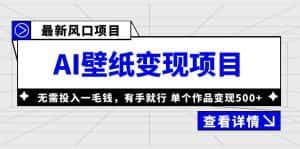 (6119期)最新风口AI壁纸变现项目,无需投入一毛钱,有手就行,单个作品变现500+-优优云创网