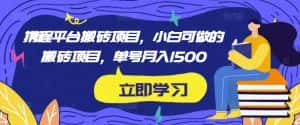 携程平台搬砖项目,小白可做的搬砖项目,单号月入1500-优优云创网