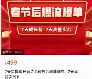 2023春节后淘宝极速起盘爆流爆单,7天实操成长营,7天高能实战-优优云创网