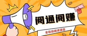 (6121期)外面卖399的微信阅通阅赚挂机项目,一天5-10元【永久脚本+详细教程】-优优云创网