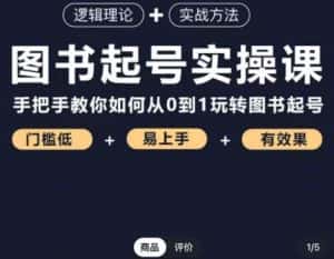 乐爸·图书起号实操课，手把手教你如何从0-1玩转图书起号-优优云创网