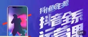 白鹭·主播内训营,运营主播话术起号进阶能力提升-优优云创网