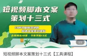 短视频脚本文案策划十三式,13种可落地的脚本文案策划架构-优优云创网