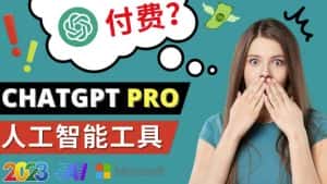 Chat GPT即将收费推出Pro高级版每月42美元-2023年热门的Ai应用还有哪些-优优云创网