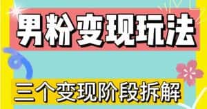 0-1快速了解男粉变现三种模式【4.0高阶玩法】直播挂课，蓝海玩法-优优云创网