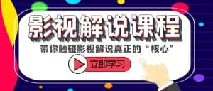 (6125期)某收费影视解说课程,带你触碰影视解说真正的“核心”-优优云创网