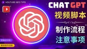 正确使用Chat GPT制作有价值的中文视频脚本,并在YouTube获利-优优云创网