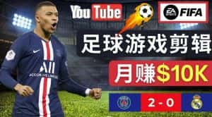 通过FIFA 23游戏赚钱的方法，编辑足球类Youtube视频，轻松月赚过万美元-优优云创网