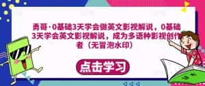 勇哥·0基础3天学会做英文影视解说，0基础3天学会英文影视解说，成为多语种影视创作者-优优云创网