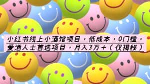 (6132期)小红书线上小酒馆项目,低成本,0门槛,爱酒人士首选项目,月入3万+-优优云创网