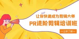 (6131期)PR进阶剪辑培训班,让你快速成为剪辑大师 12节视频课程+素材!-优优云创网