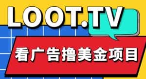 外面卖1999的Loot.tv看广告撸美金项目,号称月入轻松4000【详细教程+上车资源渠道】-优优云创网
