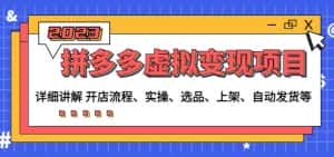 程哥拼多多虚拟变现项目：讲解开店流程-实操-选品-上架-自动发货等-优优云创网