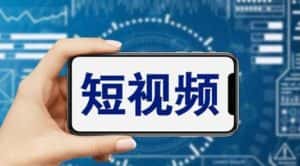 （6136期）短视频运营教程，新人主播涨粉秘籍，从0带你短视频入门到变现（无水印）-优优云创网