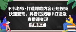 不韦老师·打造爆款内容让短视频快速变现,抖音短视频IP打造及直播课变现-优优云创网