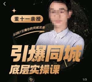 董十一·引爆同城底层实操课,短视频+模板+直播+矩阵+投放,一套可复制的同城短视频打法-优优云创网
