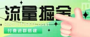 外面1800的流量掘金付费进群搭建+最新无人直播变现玩法【全套源码+详细教程】-优优云创网