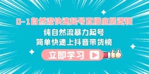 (6138期)0-1自然流快速起号直播 底层逻辑 纯自然流暴力起号 简单快速上抖音带货榜-优优云创网