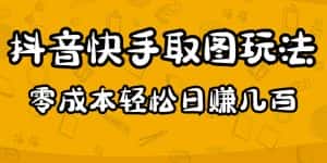 2023抖音快手取图玩法：一个人在家就能做，超简单，0成本日赚几百-优优云创网