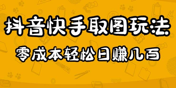 2023抖音快手取图玩法：一个人在家就能做，超简单，0成本日赚几百