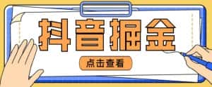 最近爆火3980的抖音掘金项目,号称单设备一天100~200+【全套详细玩法教程】-优优云创网