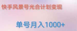 如何利用快手风景号,通过光合计划,实现单号月入1000+(附详细教程及制作软件)-优优云创网