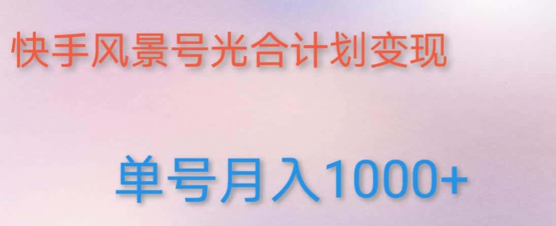 如何利用快手风景号，通过光合计划，实现单号月入1000+（附详细教程及制作软件）