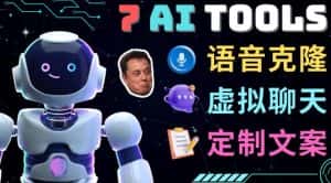 7大不可思议的人工智能工具–虚拟名人聊天，声音克隆，Ai律师，论文写作-优优云创网
