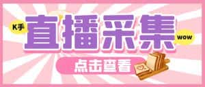 (6145期)外面收费998最新K手直播间采集脚本 实时采集精准获客【永久脚本+使用教程】-优优云创网