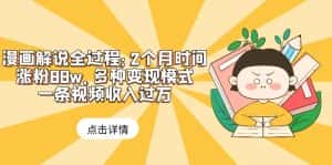 （6147期）漫画解说全过程：2个月时间涨粉88w，多种变现模式，一条视频收入过万-优优云创网