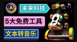 抢先体验未来Ai科技-文本转音乐工具,只需输入文字描述,即可创作歌曲和音乐-优优云创网