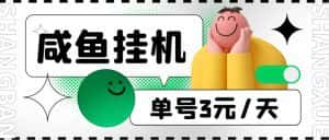 （6146期）咸鱼挂机单号3元/天，每天仅需2分钟，可无限放大，稳定长久挂机项目！-优优云创网