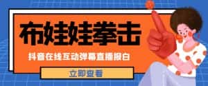外面收费1980的抖音布娃娃拳击直播项目，抖音报白，实时互动直播【内含详细教程】-优优云创网
