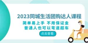 （6150期）2023同城生活团购-达人课程，简单易上手 不用保证金 普通人也可以弯道超车-优优云创网