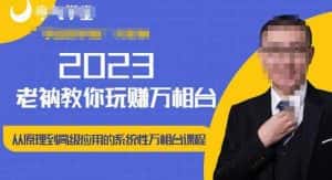 老衲·2023和老衲学万相台,从原理到高级应用的系统万相台课程-优优云创网