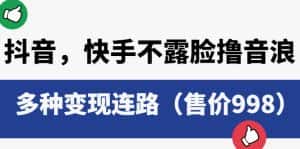 （6149期）抖音，快手不露脸撸音浪项目，多种变现连路（售价998）-优优云创网