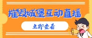 外面收费1980的抖音互动直播摧毁城堡项目,抖音报白,实时互动直播【内含详细教程】-优优云创网