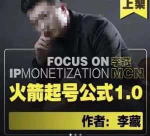 李藏·火箭起号公式,八大章节,个人ip起号和定位的认知和逻辑-优优云创网