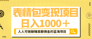 (6154期)表情包最新玩法,日入1000+,普通人躺赚高额佣金的蓝海项目!速度上车-优优云创网
