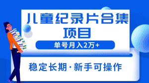 (6155期)2023儿童纪录片合集项目,单个账号轻松月入2w+-优优云创网