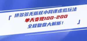 黄岛主拼多多无版权小网课虚拟玩法,单天变现100-200,全程复盘大解析!-优优云创网