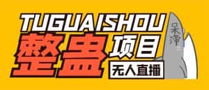 (6156期)外面卖1680抖音无人直播整蛊项目 单机一天50-1000+【辅助脚本+详细教程】-优优云创网