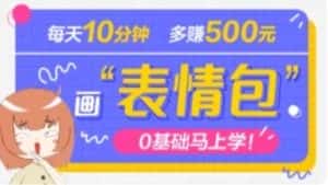抖音表情包项目,每天10分钟,三天收益500+案例课程解析-优优云创网