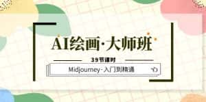 (6158期)AI绘画·大师班,Midjourney·入门到精通(39节课时)-优优云创网