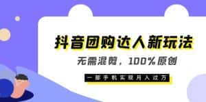 (6161期)抖音团购达人新玩法,无需混剪,100%原创,一部手机实现月入过万-优优云创网