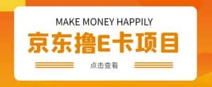 外卖收费298的50元撸京东100E卡项目,一张赚50,多号多撸【详细操作教程】-优优云创网