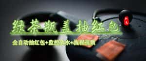 （6162期）绿茶瓶盖_全动抽红包 详细使用教程+软件！-优优云创网