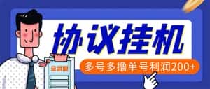 (6163期)单号200+左右的金武盟全自动协议全网首发:多号无限做号独家项目打金-优优云创网