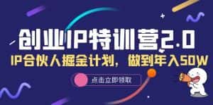 (6166期)创业IP特训营2.0,IP合伙人掘金计划,做到年入50W-优优云创网